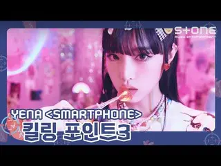 【公式cjm】 [🎯キリングポイント3] YENA (チェ・イェナ_ ) 'SMARTPHONE'｜スマートフォン｜Stone Music+  