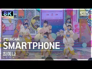 【公式sb1】[SUPER ULTRA 8K] チェ・イェナ_  'SMARTPHONE' フルカメラ (YENA FullCam) SBS 人気歌謡 2208