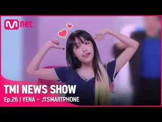 【公式mnk】[26回未公開] 'ここにつけろ～😜👍' YENA (チェ・イェナ_ ) 〈SMARTPHONE〉 ステージ#TMINEWSSHOW I EP