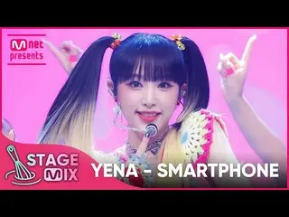 【公式mnk】[クロス編集] YENA - SMARTPHONE (チェ・イェナ_  'SMARTPHONE' StageMix)  