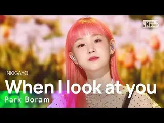【公式sb1】Park Boram_ (パク・ボラム_ ) - When I look at you(じっと君を眺めると)  