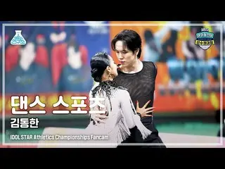 【公式mbk】【ダンススポーツ4K】Wei KIM DONGHAN(WEi_ キム・ドンハン)DanceSports FanCam(Horizontal Ver