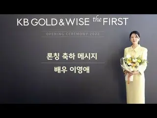 【公式kmb】 KB GOLD&WISE the FIRST ローンチ おめでとうメッセージ_イ・ヨンエ_   