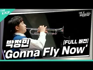 【公式sbp】  [THE IDOL BAND / ステージフルバージョン] 🎺パク・ジョンミン_  - Gonna Fly Now(Theme From R