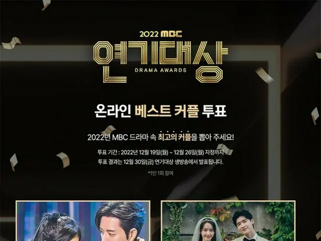 MBC「演技大賞」、ベストカップル賞オンライン投票を受け付け中。