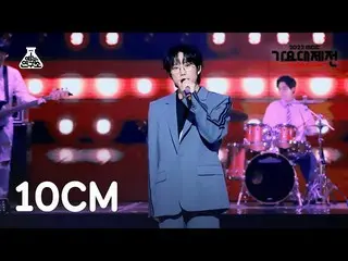 【公式mbk】[ 歌謡大祭典 ] 10CM – Phonecert(10cm - ポンサート) FanCam | MBC音楽祭| MBC221231放送  