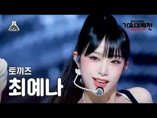 【公式mbk】[歌謡大祭典] YENA - STEP(チェ・イェナ_  - ステップ) FanCam | MBC音楽祭| MBC221231放送  