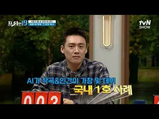 【公式tvn】 国内1号「AI作曲家」🤖とコラボした歌手Ailee_ 、ハヨン？ [1号になることあり19 2弾] #フリーハン19 EP.344 | tvN