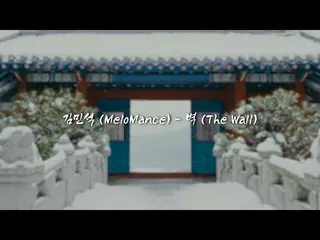 【公式cjm】  [OSOT] 白い雪 ほんのり積もったアダルダン散歩#金魂キム・ミンソ_ ク_ (MELOMANCE) - 壁 Lyrics video  