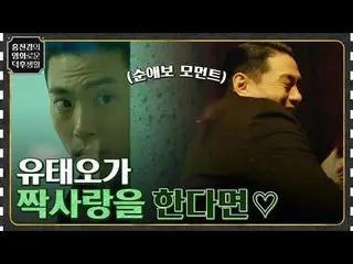 【公式tvn】 シム・ウンギョン_ を片思いするユ・テオ！銃も代わりに彼の片思いのモーメント[マネーゲーム] #ホン・ジンギョンの映画tvN 230113放送 