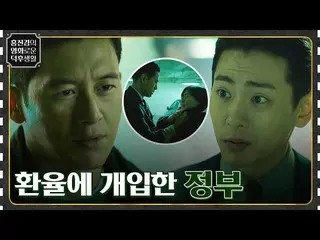 【公式tvn】 巨大投資家ユ・テオのために政府が為替レートに介入した！シム・ウンギョン_ を守るコス[マネーゲーム] #ホン・ジンギョンの映画tvN 23011