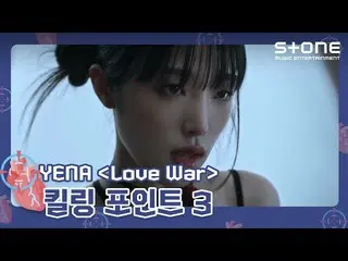 【公式cjm】 [🎯キリングポイント3] YENA (チェ・イェナ_ ) - Love War (Feat. BE'O)｜Stone Music+  