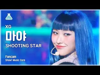 【公式mbk】【芸能研究所】XG MAYA – SHOOTING STAR(エックスジマヤ - シューティングスター)FanCamショー！ MusicCore 