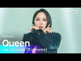 【公式sb1】Lee Jiyoung (Bigmama)(この知英 (Big Mama)) - Queen 人気歌謡_  inkigayo 20230129  