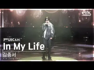【公式sb1】[お茶の間1列フルカメラ4K]キム・ジョンソ「In My Life」(Kim Jong Seo FullCam)│@SBS 人気歌謡 230129