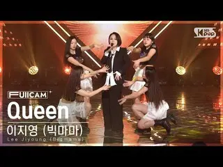 【公式sb1】[ お茶の間1列 フルカメラ 4K] イ 知英 (Big Mama) 'Queen' (Lee Jiyoung (Bigmama) FullCam