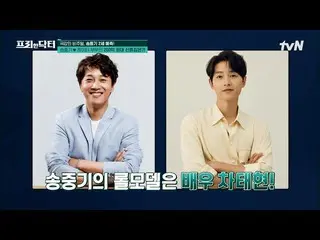 【公式tvn】 'ビジュアル甲' ソン・ジュンギ_  夫婦の2歳予測顔！ '家族0位' ソン・ジュンギ_ のロールモデル＝チャ・テヒョン？  #[tvN]フリー