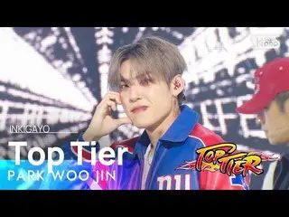 【公式sb1】PARK WOO JIN(パク・ウジン_ ) - Top Tier 人気歌謡_  inkigayo 20230305
  