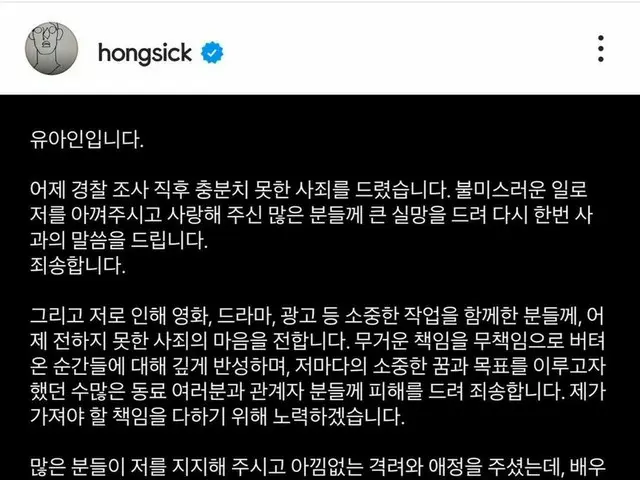 俳優ユ・アイン、SNSに謝罪文を掲載。