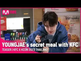 【公式mnk】[KFC X KCON 2023 タイ] GOT7 ヨンジェ KCONでの秘密のKFCの食事!  