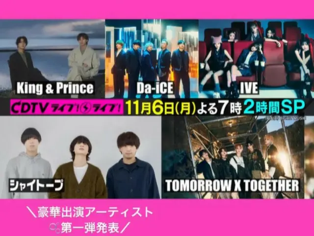 「IVE」＆「TOMORROW X TOGETHER」、11/6放送の「CDTVライブ!ライブ!」2時間SPに出演。