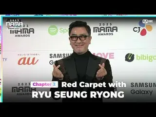 テレビでストリーミング: RYU SEUNG RYONG (リュ・スンリョン_ ) on the glorious Red Carpet of 2023 MAM