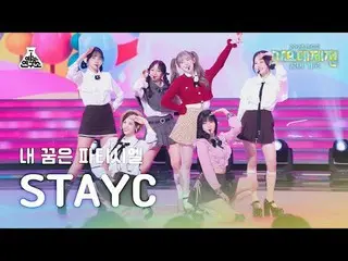 [歌謡大祭典] STAYC_ _  - My Dream Patissiere(STAYC_  - 私の夢はパティシエル)FanCam | MBC音楽祭| MB
