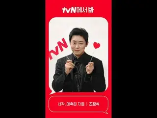 テレビでストリーミング: [Red Angle] '洗作、魅惑された者たち' チョ・ジョンソク_  ver tvNで見て！ 🖐 #tvN #tvNで見て #チ