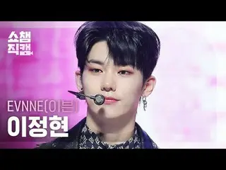 EVNNE_ _  LEE JEONG HYEON - UGLY (이븐 イ・ジョン_ ヒョン(美しき日々)_  - 어글리)#SHOW CHAMPION_ 피