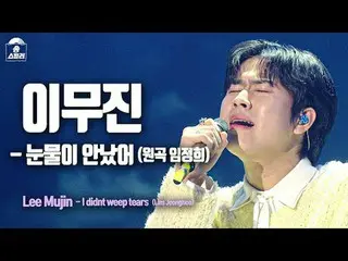[#ソングスチールラー直カム] LEE MU JIN_  - I didn't weep tears (イ・ムジン_  - 涙がなかった) | Song Ste