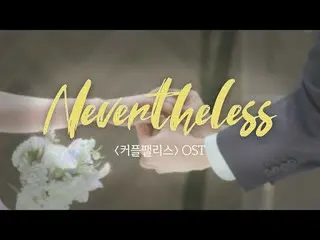 [カップルパレス]カーファルOST 'Nevertheless' MV完璧な結婚のための100人超高速高効率カップルマッチングショー〈カップルパレス〉  #カッ