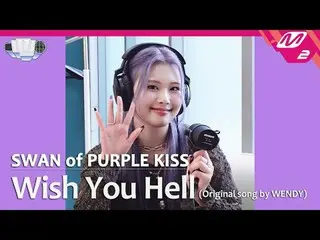 [政権チャレンジ] Wish You Hell - スアン(原曲：ウェンディ) [ライブリクエスト] Wish You Hell - SWAN (Origina