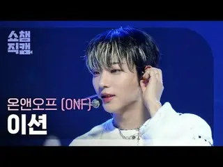 [SHOW CHAMPION__] ONF_ _  E-TION - Bye My Monster (ONF_  ション - バイマイモンスター) #SHOW 