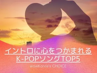 wowKoreaが選んだ「イントロに心をつかまれるK-POPソングTOP5」を紹介！