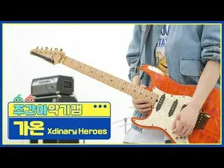 [週刊アイドル楽器カム]
 Xdinary Hero_ _ es_  加温 - 若い、恥ずかしい、愚かな
Xdinary Hero_ _ es_ _  GAON
