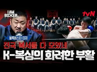 ティービングでリアルタイムストリーミング:
 Kボクシングの復活のためにマ・ドンソク_ が直接設計した
超大型ブロックバスターボクシングサバイバル
{アイエ