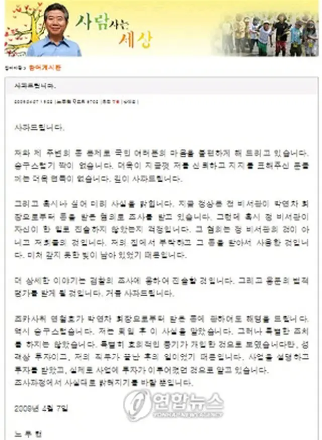 ホームページに掲載された盧前大統領の謝罪文＝7日、ソウル（聯合ニュース）