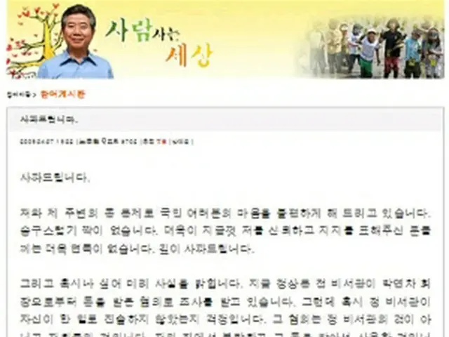 ホームページに掲載された盧前大統領の謝罪文＝7日、ソウル（聯合ニュース）