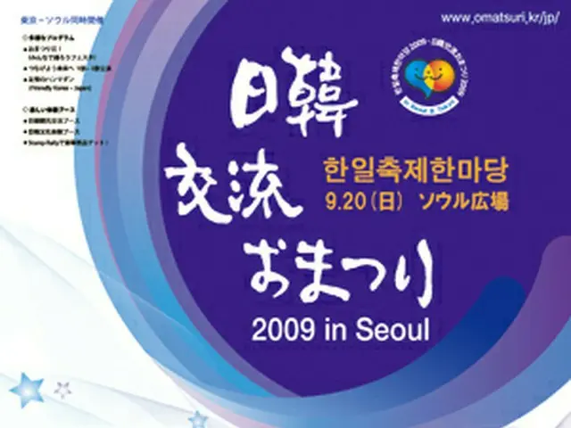 <日韓交流おまつり2009>
