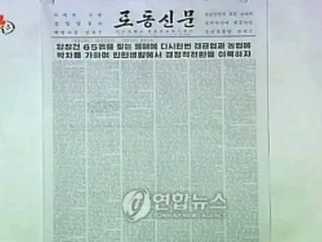 １日付の労働新聞」に掲載された共同社説（朝鮮中央テレビ）＝１日、ソウル（聯合ニュース）