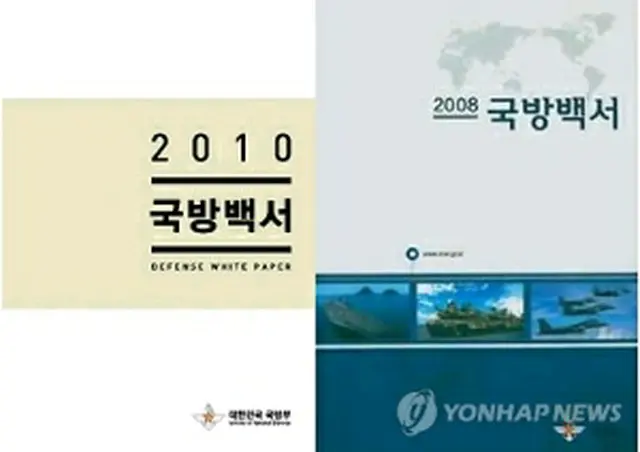 左が２０１０年度版、右が２００８年度版の国防白書＝３１日、ソウル（聯合ニュース）