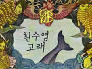 ロックバンド「YB」　24日にミニアルバム発表