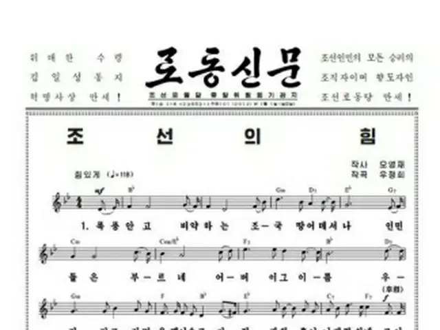 1日付けの労働新聞一面に掲載された金総書記をたたえる歌「朝鮮の力」の楽譜＝1日、ソウル（聯合ニュース）