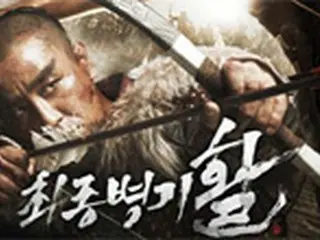 韓国映画「最終兵器 弓」、8月に日本公開