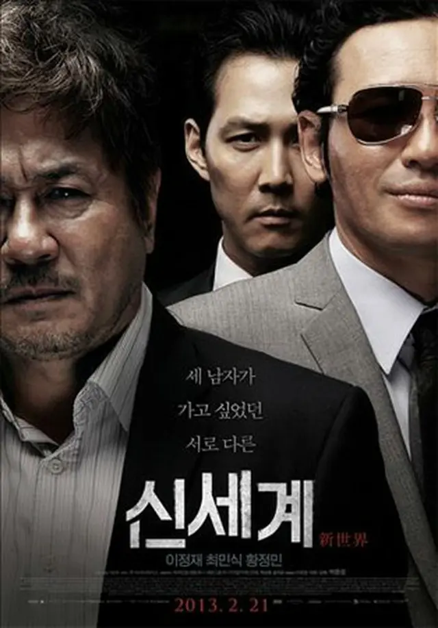 韓国映画「新世界」