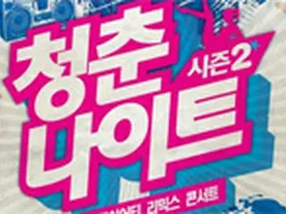 キム・ゴンモ＆イム・チャンジョンら、「青春ナイトコンサート2」出演へ