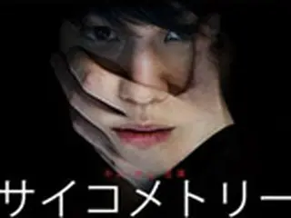 韓国映画「サイコメトリー」 9月に日本上陸