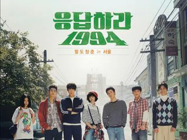 tvNドラマ「応答せよ1994」のポスター