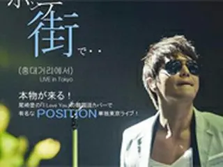韓国の歌手POSITION　東京で単独公演へ
