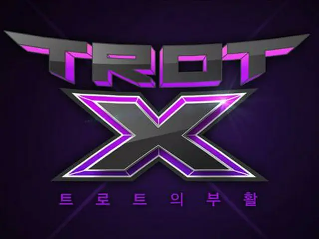 音楽サバイバル番組『TROT X トロットの復活』